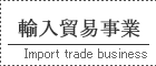 中国輸入貿易事業